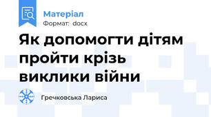 Як допомогти дітям пройти крізь виклики війни