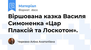 Віршована казка Василя Симоненка «Цар Плаксій та Лоскотон».