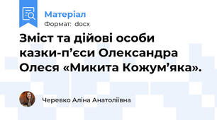 Зміст та дійові особи казки-п’єси Олександра Олеся «Микита Кожум’яка».