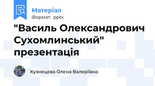 "Василь Олександрович Сухомлинський" презентація