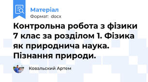 Контрольна робота з фізики 7 клас за розділом 1. Фізика як природнича наука. Пізнання природи.
