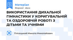 ВИКОРИСТАННЯ ДИХАЛЬНОЇ ГІМНАСТИКИ У КОРИГУВАЛЬНІЙ ТА ОЗДОРОВЧІЙ РОБОТІ З ДІТЬМИ ТА УЧНЯМИ