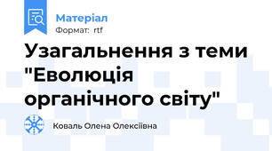 Узагальнення з теми  "Еволюція органічного світу"