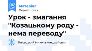 Урок - змагання "Козацькому роду - нема переводу"