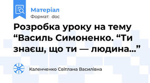 Розробка уроку на тему “Василь Симоненко. “Ти знаєш, що ти — людина...”