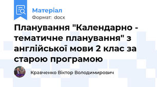 Планування "Календарно - тематичне планування" з англійської мови 2 клас за старою програмою