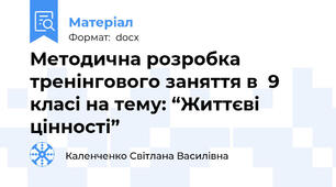 Методична розробка  тренінгового заняття в  9 класі на тему: “Життєві цінності”