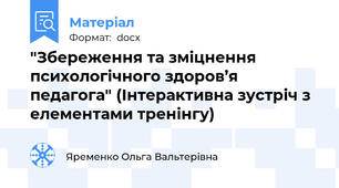 "Збереження та зміцнення психологічного здоров’я педагога" (Інтерактивна зустріч з елементами тренінгу)