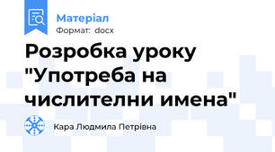Розробка уроку "Употреба на числителни имена"