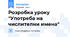 Розробка уроку "Употреба на числителни имена"