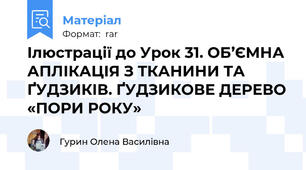 Ілюстрації до Урок 31. ОБ’ЄМНА АПЛІКАЦІЯ З ТКАНИНИ ТА ҐУДЗИКІВ. ҐУДЗИКОВЕ ДЕРЕВО «ПОРИ РОКУ»