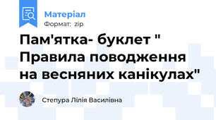 Пам'ятка- буклет " Правила поводження на весняних канікулах"