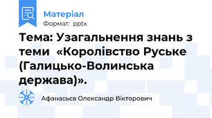 Тема: Узагальнення знань з теми  «Королівство Руське (Галицько-Волинська держава)».