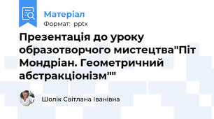 Презентація до уроку образотворчого мистецтва"Піт Мондріан. Геометричний абстракціонізм""