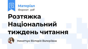 Розтяжка Національний тиждень читання