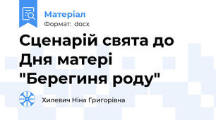 Сценарій свята до Дня матері "Берегиня роду"