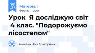 Урок  Я досліджую світ  4 клас. "Подорожуємо лісостепом"