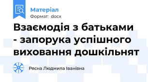 Взаємодія з батьками - запорука успішного виховання дошкільнят