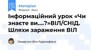 Інформаційний урок «Чи знаєте ви….?»ВІЛ/СНІД. Шляхи зараження ВІЛ