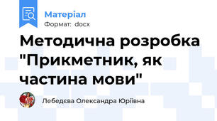 Методична розробка "Прикметник, як частина мови"