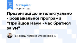 Презентаці до інтелектуально - розважальної програми “Прийшов Наум - час братися за ум”