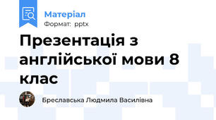 Презентація з англійської мови 8 клас