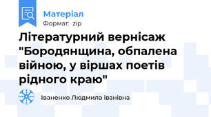 Літературний вернісаж "Бородянщина, обпалена війною, у віршах поетів рідного краю"