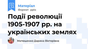 Події революції 1905-1907 рр. на українських землях