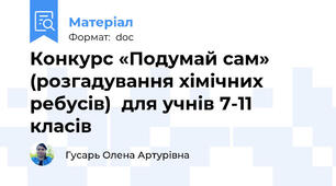 Конкурс «Подумай сам» (розгадування хімічних ребусів)  для учнів 7-11 класів