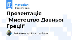 Презентація "Мистецтво Давньої Греції"