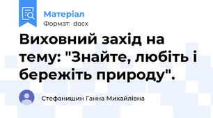 Виховний захід на тему: "Знайте, любіть і бережіть природу".