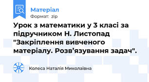 Урок з математики у 3 класі за підручником Н. Листопад "Закріплення вивченого матеріалу. Розв’язування задач".
