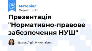 Презентація "Нормативно-правове забезпечення НУШ"