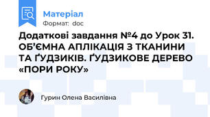 Додаткові завдання №4 до Урок 31. ОБ’ЄМНА АПЛІКАЦІЯ З ТКАНИНИ ТА ҐУДЗИКІВ. ҐУДЗИКОВЕ ДЕРЕВО «ПОРИ РОКУ»