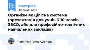 Організм як цілісна система (презентація для учнів 6-10 класів ЗЗСО, або для професійно-технічних навчальних закладів)