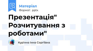 Презентація" Розчитування з роботами"