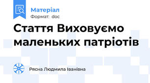 Стаття Виховуємо маленьких патріотів
