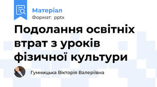 Подолання освітніх втрат з уроків фізичної культури
