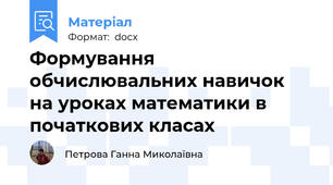 Формування обчислювальних навичок  на уроках математики в початкових класах