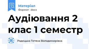 Аудіювання 2 клас 1 семестр