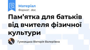 Пам’ятка для батьків від вчителя фізичної культури