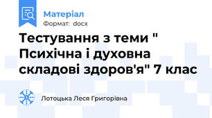Тестування з теми " Психічна і духовна складові здоров'я" 7 клас