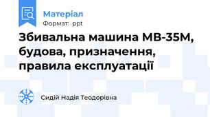 Збивальна машина МВ-35М, будова, призначення, правила експлуатації