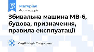Збивальна машина МВ-6, будова, призначення, правила експлуатації