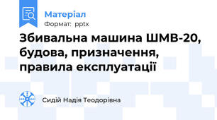 Збивальна машина ШМВ-20, будова, призначення, правила експлуатації