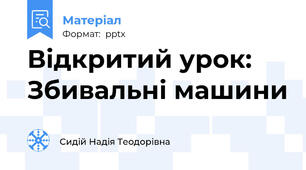 Відкритий урок: Збивальні машини