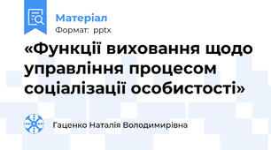 «Функції виховання щодо управління процесом соціалізації особистості»