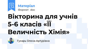 Вікторина для учнів 5-6 класів «ЇЇ Величність Хімія»