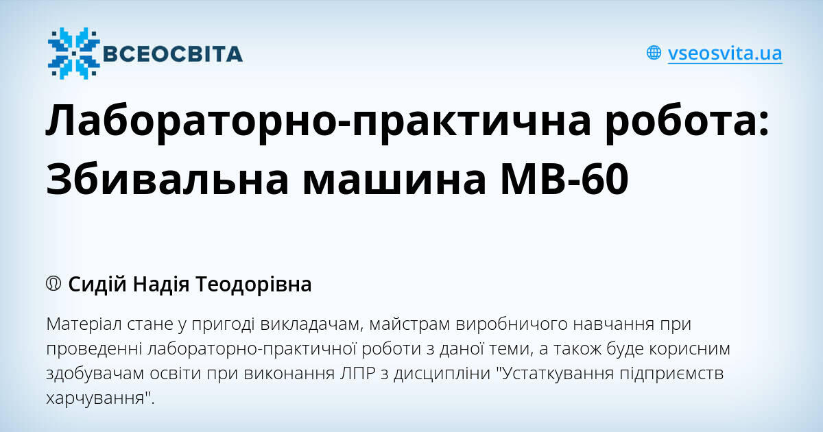 Лабораторно-практична робота: Збивальна машина МВ-60 | Інші методичні ...