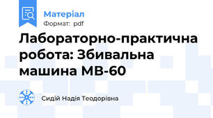 Лабораторно-практична робота: Збивальна машина МВ-60